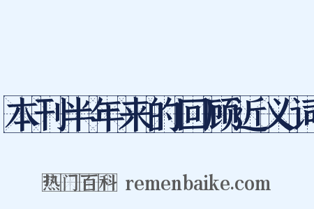 本刊半年来的回顾近义词是什么意思的图片